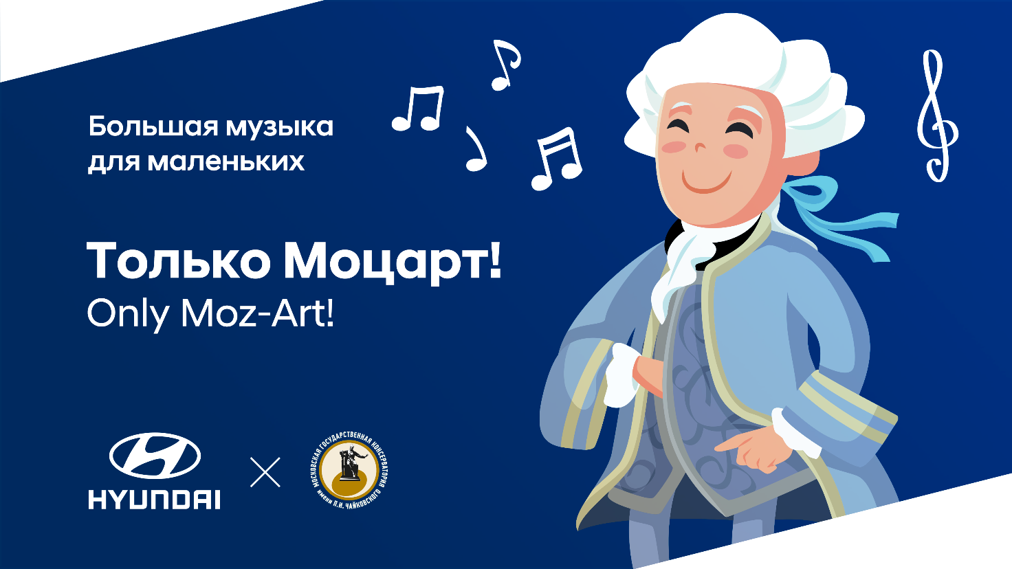 Hyundai и Московская консерватория приглашают на концерт «Только Моцарт!»